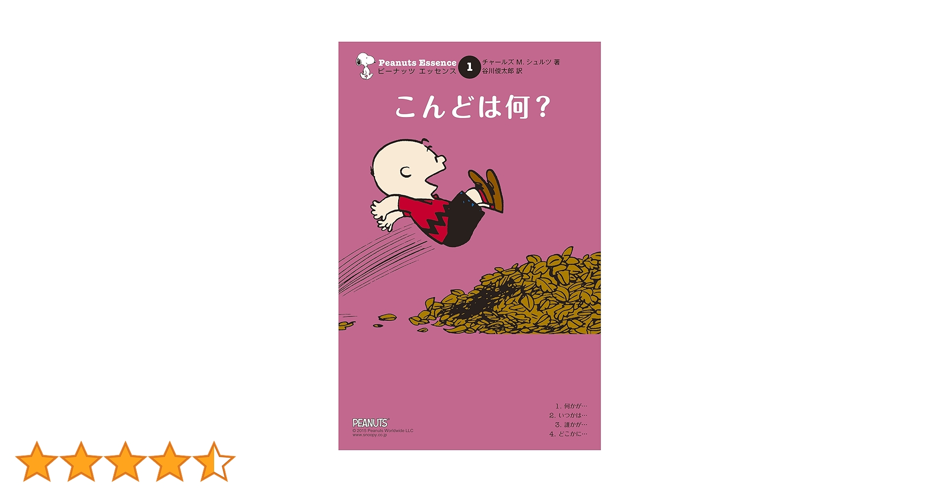 ピーナッツ エッセンス 1 こんどは何？ | チャールズ M.シュルツ